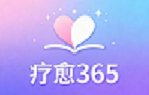 疗愈365