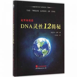 《克里昂讯息DNA灵性12揭秘》PDF下载 越灵性与科学的鸿沟 重新检视DNA蕴藏的生命奥秘