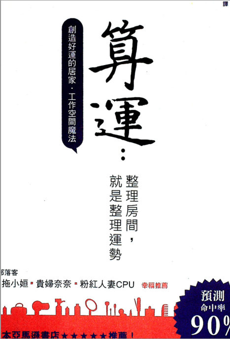 《算运：整理房间，就是整理运势》创造好运的居家，工作空间魔法 PDF电子书下载