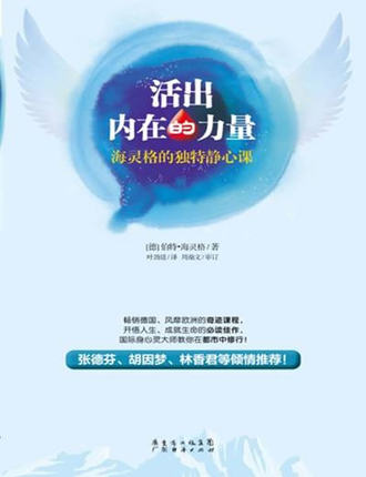 《活出内在的力量:海灵格的独特静心课》 PDF下载 伯特海灵格 获得内心平静的秘密