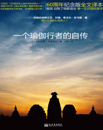 《一个瑜伽行者的自传》改变人类的灵性经典之一 PDF电子书下载