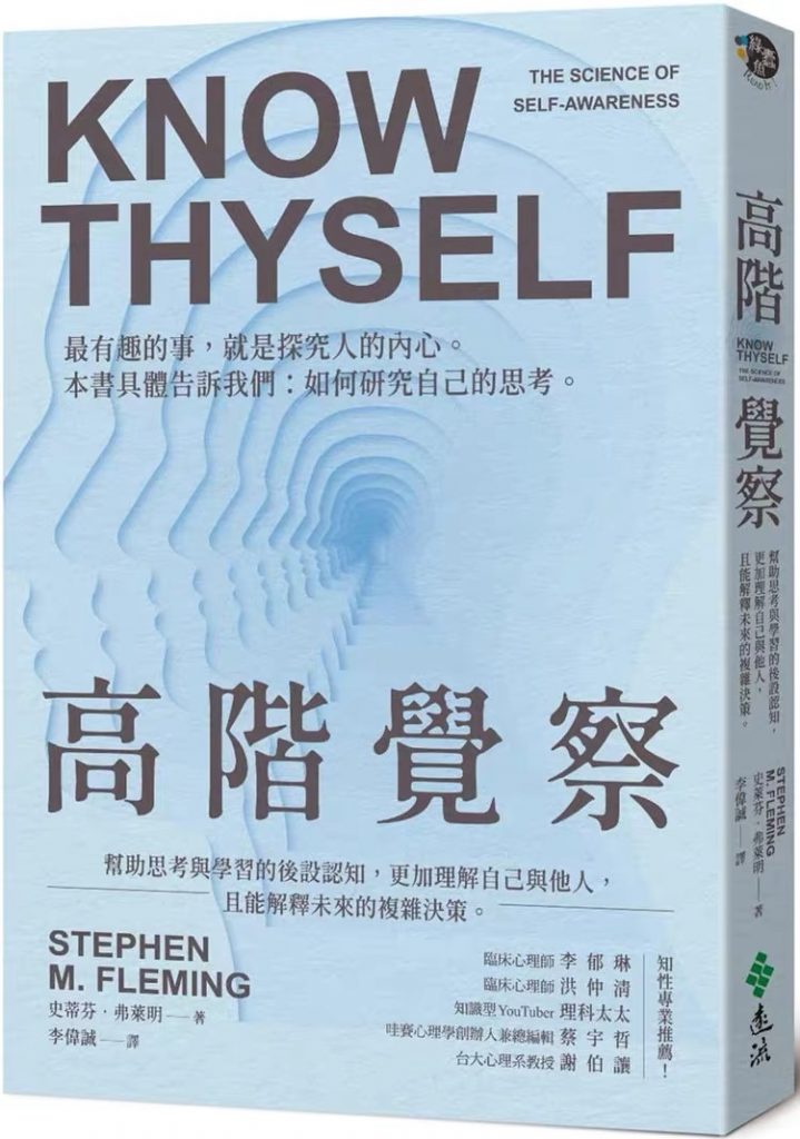 《高阶觉察》帮助思考与学习的后设认知，更加理解自己与他人，且能解释未来的复杂决策 PDF电子书下载
