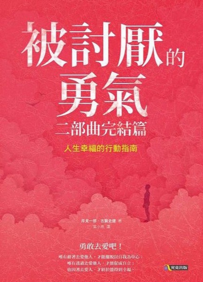 《被讨厌的勇气2》 二部曲完结篇：人生幸福的行动指南 PDF电子书下载