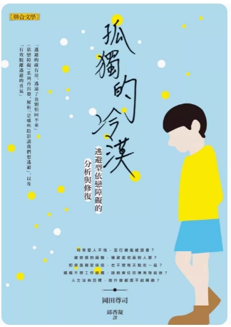 《孤独的冷漠》逃避型依恋障碍的分析与修复 PDF电子书下载